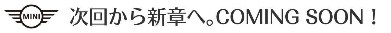 MINI選びは色選び 次回最終回