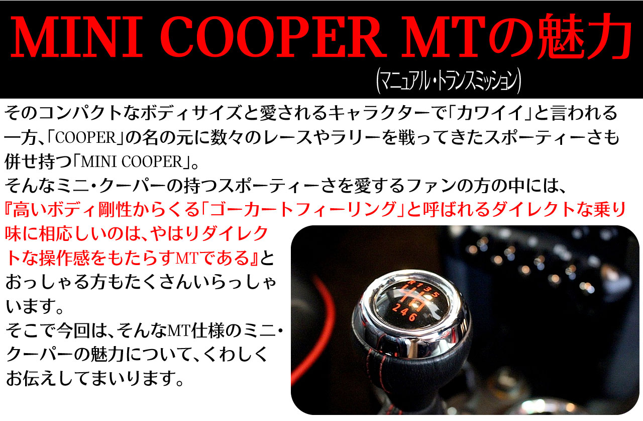 MINI COOPER マニュアル トランスミッション の 魅力
