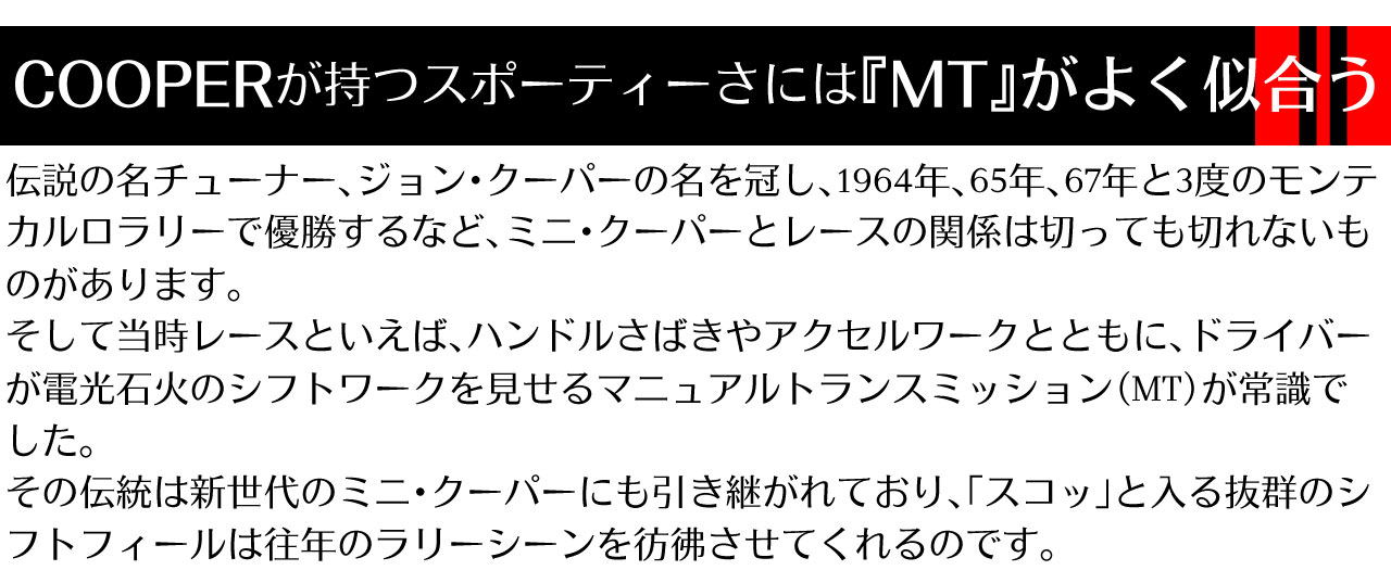 COOPERが持つスポーティさには『MT』がよく似合う