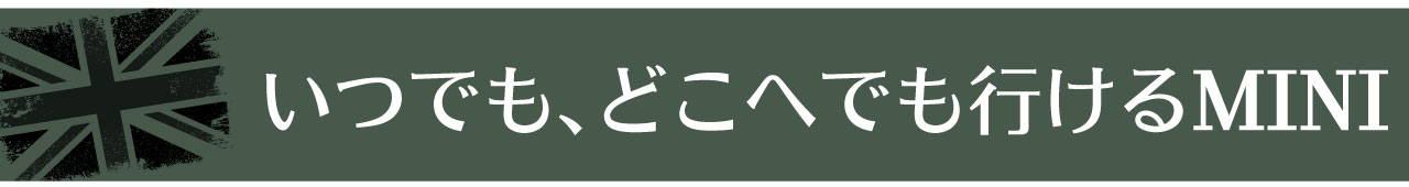 いつでも、どこへでもいけるMINI