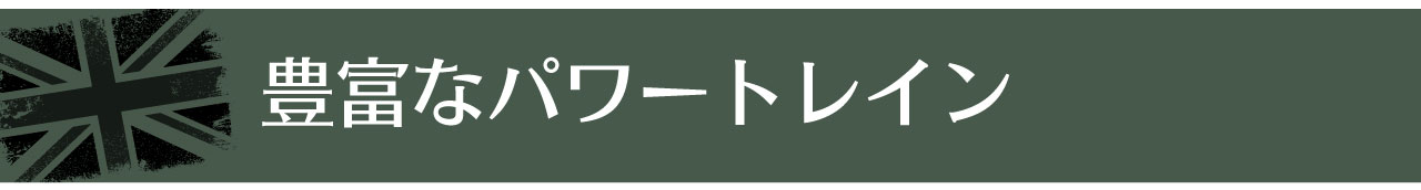 豊富なパワートレイン