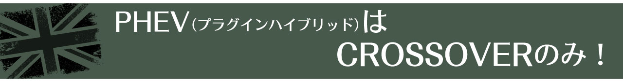 PHEVはCROSSOVERのみ