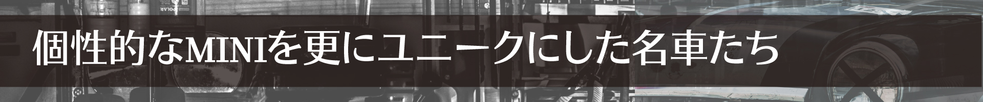 個性的なMINIを更にユニークした名車たち
