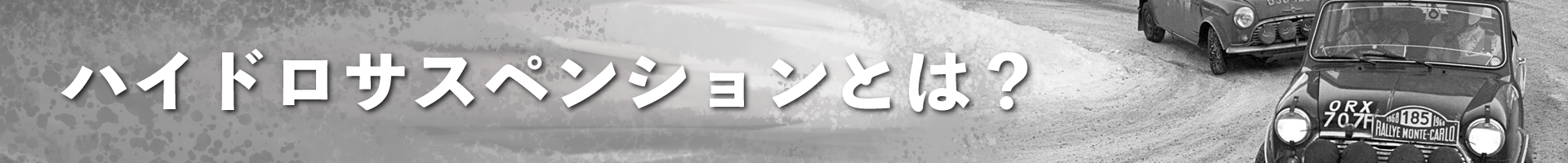 ハイドロサスペンションとは？
