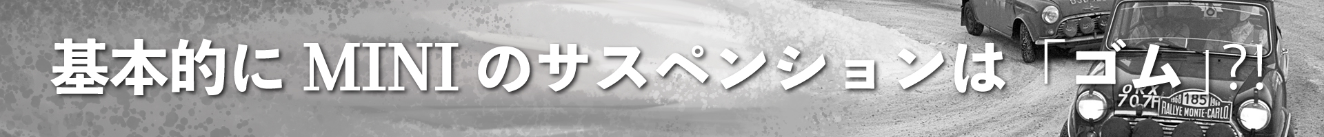 基本的にミニのサスペンションは「ゴム」⁈