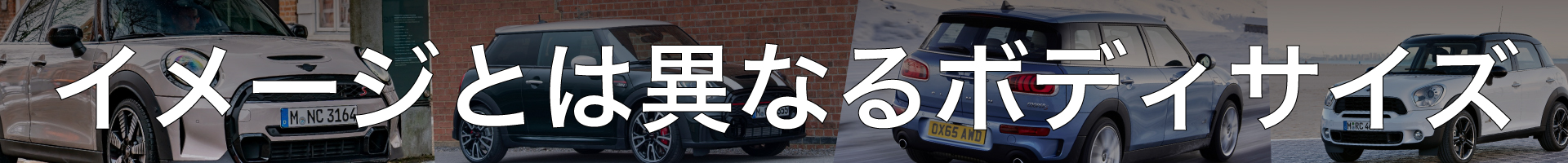 イメージとは異なるボディサイズ