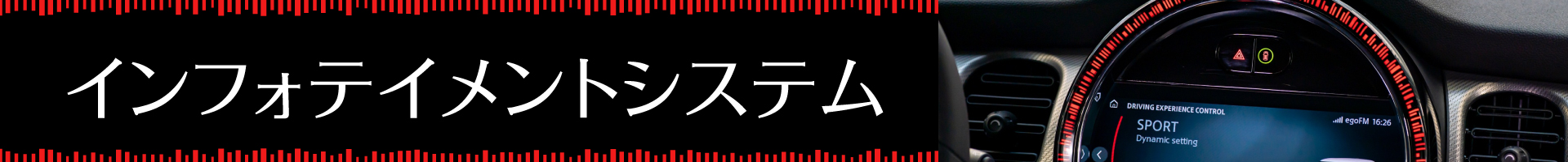 インフォテイメントシステム