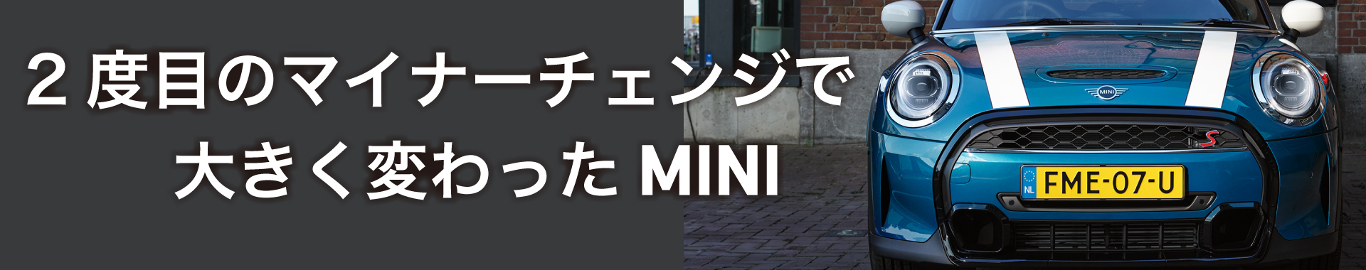 2度目のマイナーチェンジで大きく変わったMINI