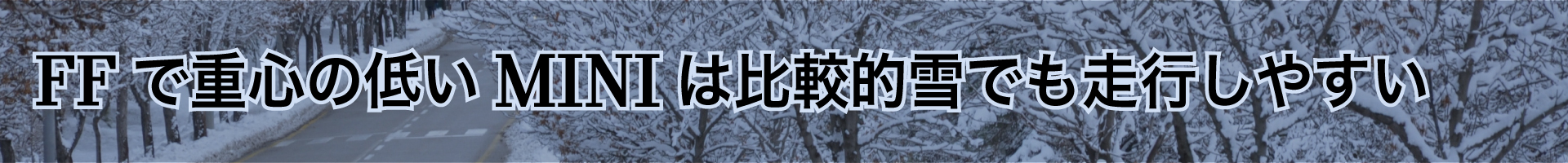 FFで重心の低いMINIは比較的雪でも走行しやすい