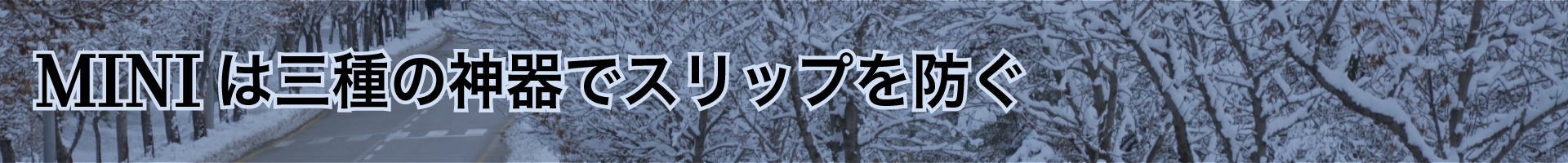 MINIは三種の神器でスリップを防ぐ
