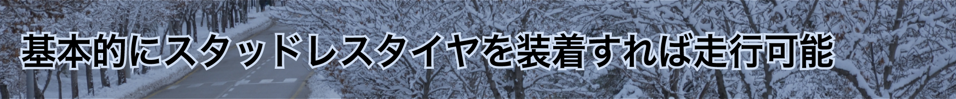 基本的にスタッドレスタイヤを装着すれば走行可能