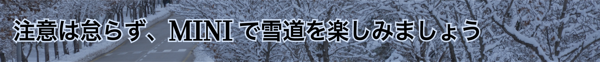 注意は怠らず、MINIで雪道を楽しみましょう