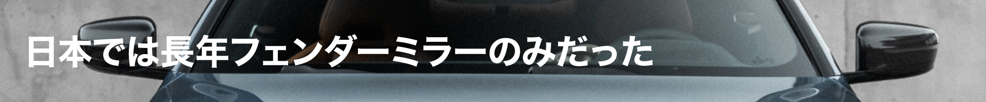 日本では長年フェンダーミラーのみだった