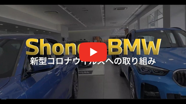 Shonan BMW 新型コロナウイルス対策への取り組み