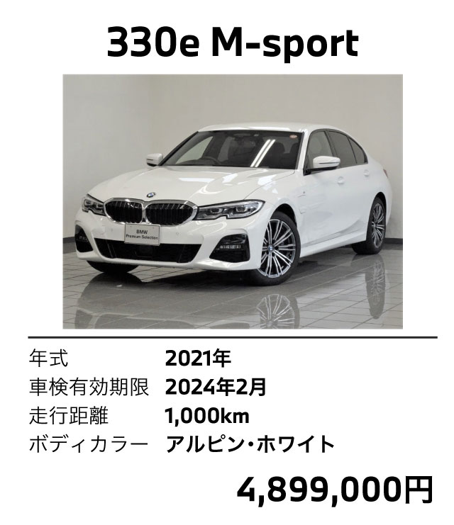 330e 2021年 1000km アルピンホワイト