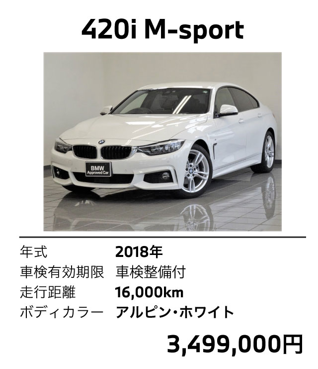 420i M-sport 2018年式 車検整備付 アルピンホワイト
