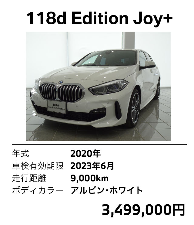 118d Edition Joy+ 2020年 2023年6月 9000km アルピンホワイト