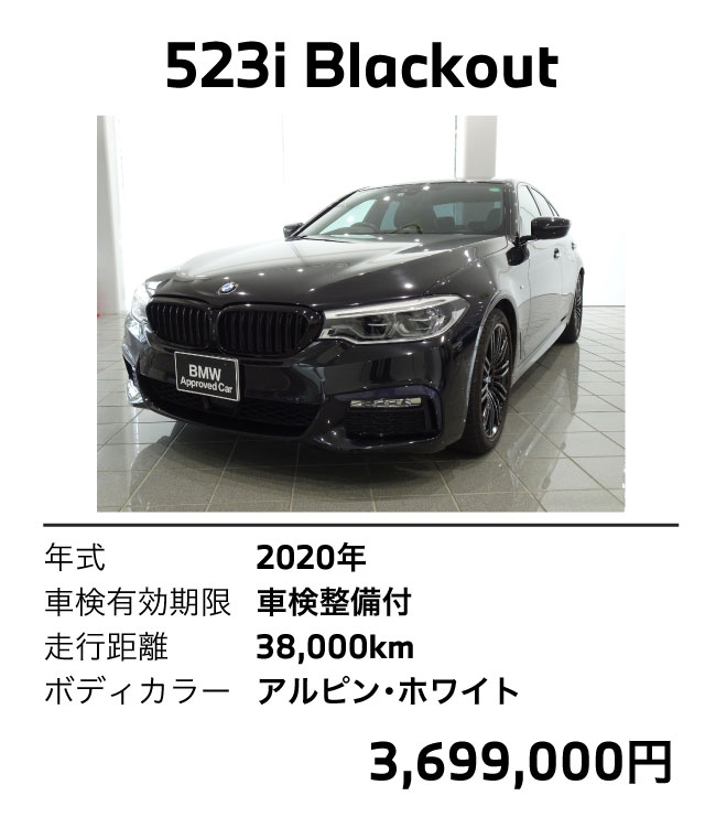 523i BLACKOUT 2020年式 車検整備付 アルピンホワイト