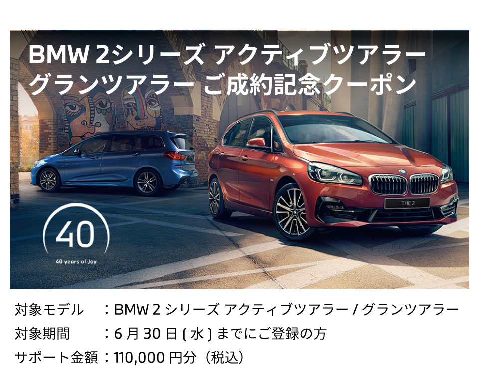 BMW2シリーズアクティブツアラー／グランツアラーご成約記念クーポン