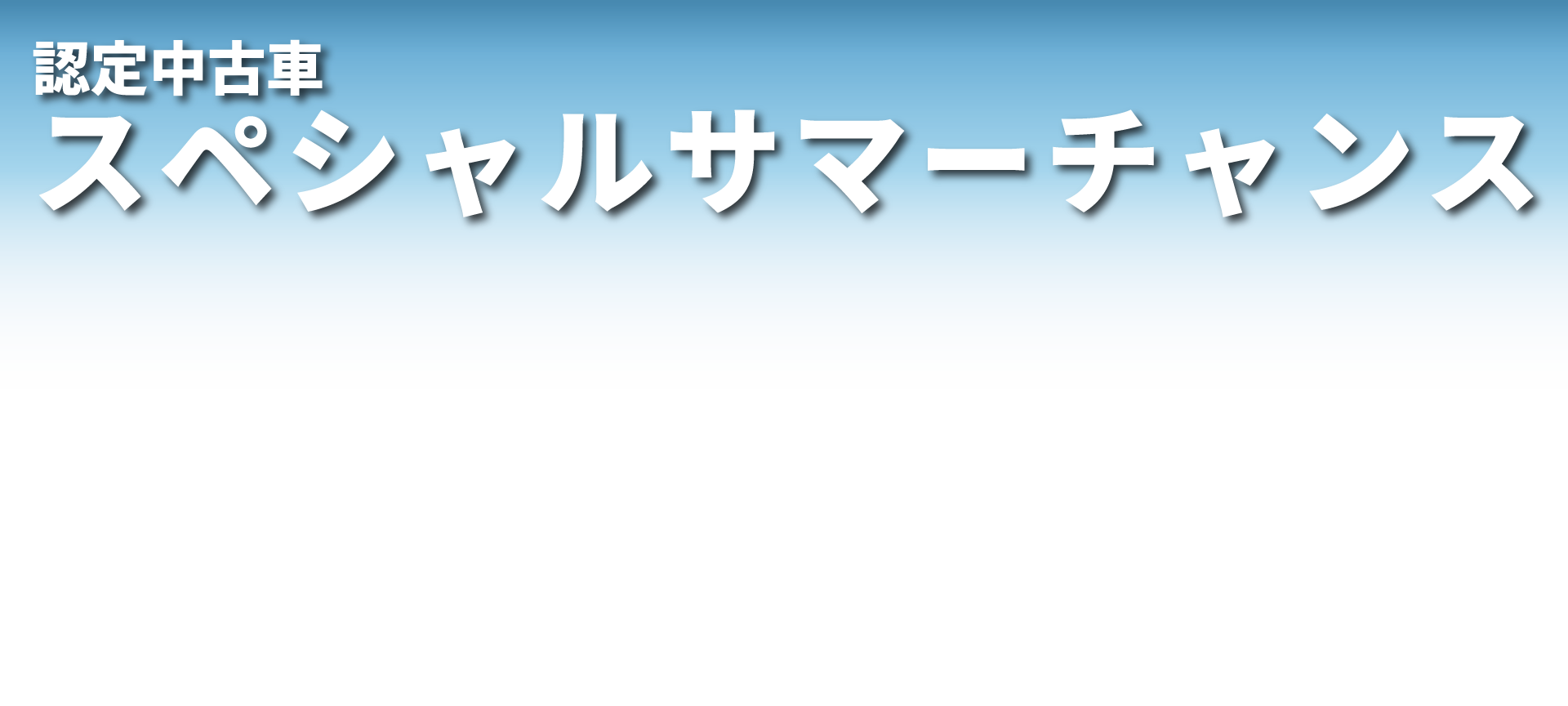 スペシャル・サマーチャンス