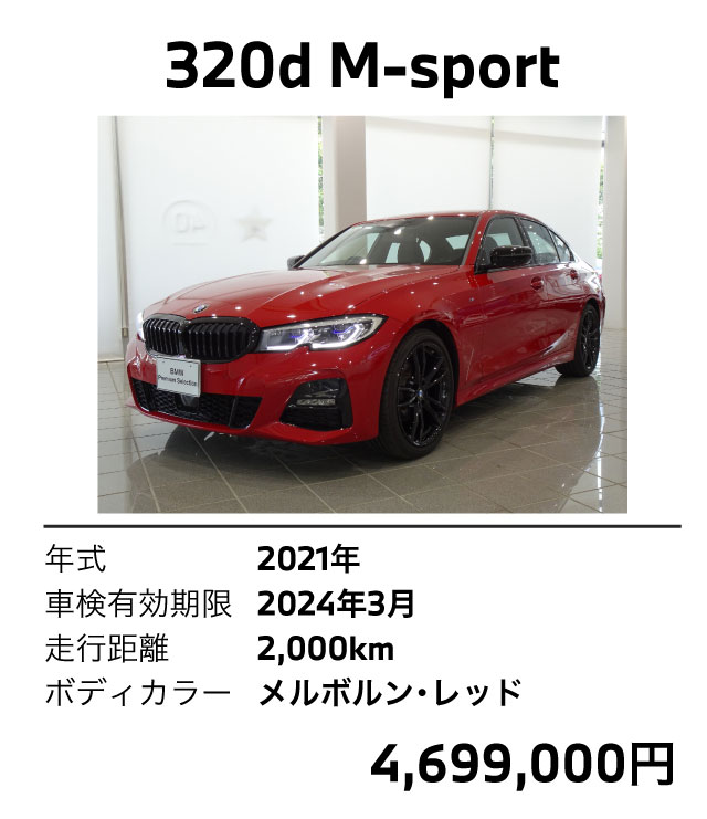 320d 2021年式 2024年3月 2000km メルボルン・レッド