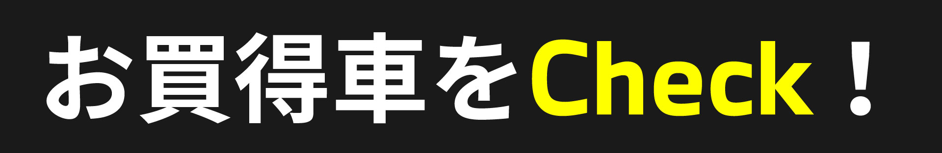 お買い得者の一例をチェック！