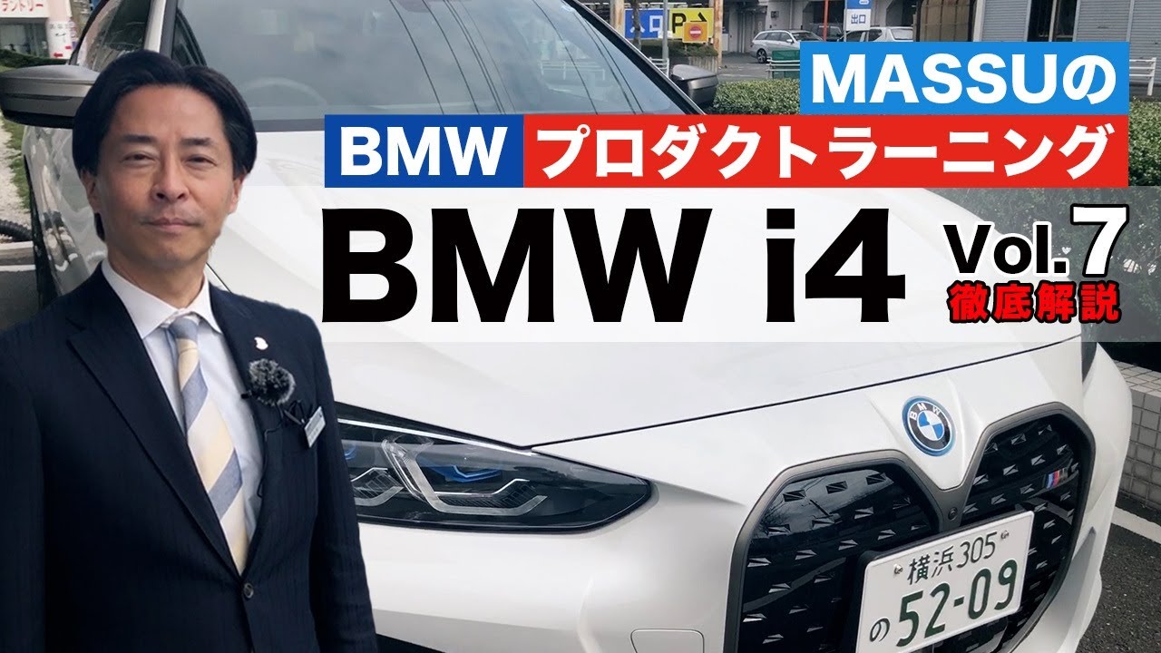 MASSUのプロダクトラーニング BMW i4