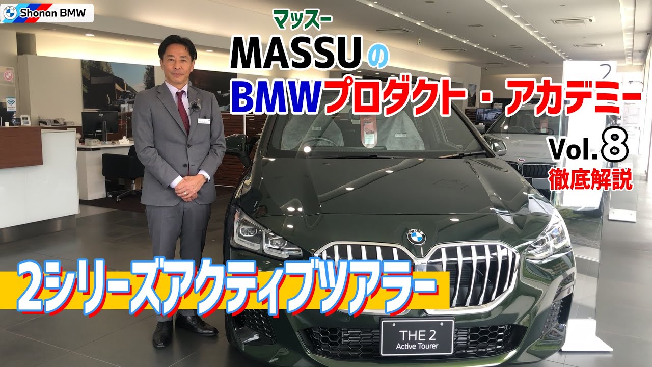 MASSUのプロダクトラーニング BMW 2シリーズ　アクティブツアラー