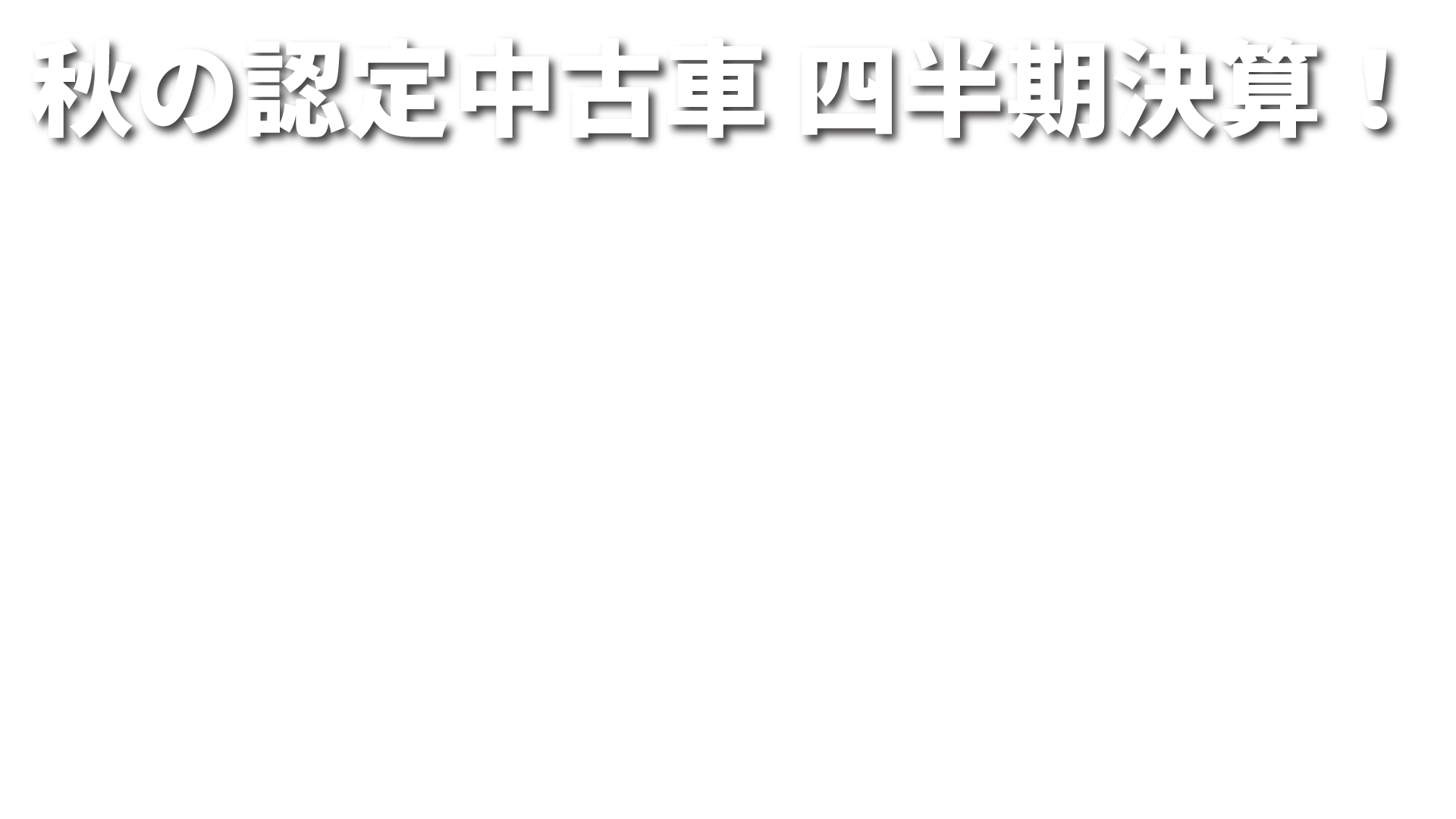 秋の40周年サンクス・フェア