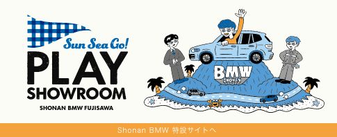 Shonan BMW 特設サイト