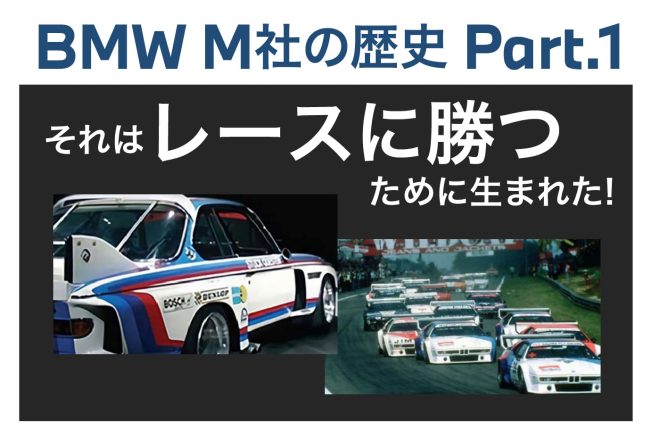 BMW M社の歴史 Part.1