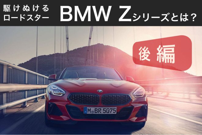 駆けぬけるロードスターBMW Zシリーズとは？　後編