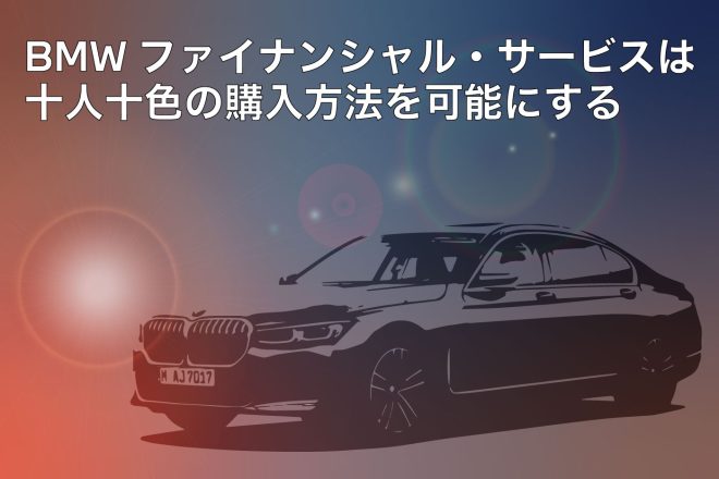 BMWファイナンシャル・サービスは十人十色の購入方法を可能にする