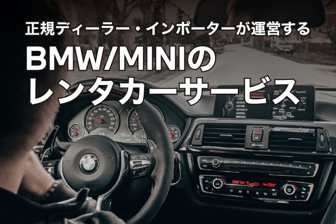 正規ディーラーが運営するBMW/MINIのレンタカーサービス