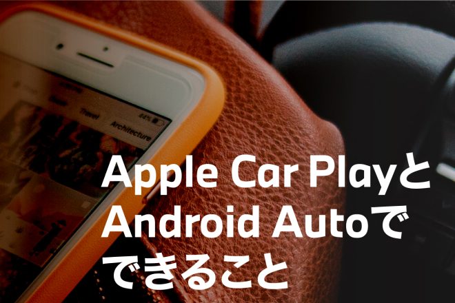 Apple Car PlayとAndroid Autoでできること
