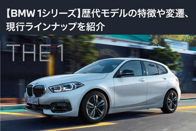 【BMW 1シリーズ】歴代モデルの特徴や変遷、現行ラインナップを紹介