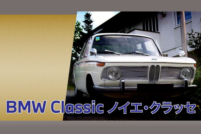 BMW Classic ノイエ・クラッセ