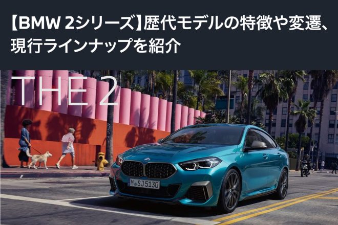 【BMW 2シリーズ】歴代モデルの特徴や変遷、現行ラインナップを紹介