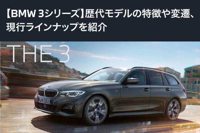 【BMW 3シリーズ】歴代モデルの特徴や変遷、現行ラインナップを紹介