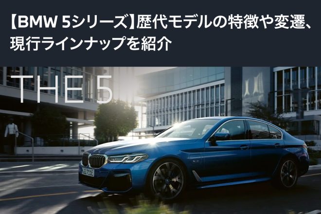 【BMW 5シリーズ】歴代モデルの特徴や変遷、現行ラインナップを紹介