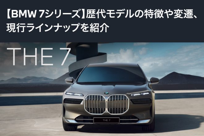 【BMW 7シリーズ】歴代モデルの特徴や変遷、現行ラインナップを紹介