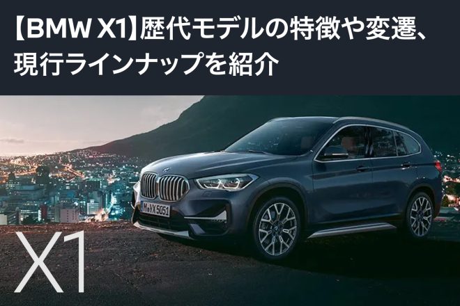 【BMW X1】特徴や歴代モデルの変遷、現行ラインナップを紹介