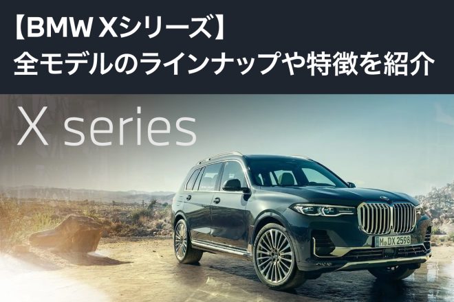 【BMW Xシリーズ】全モデルのラインナップや特徴を紹介