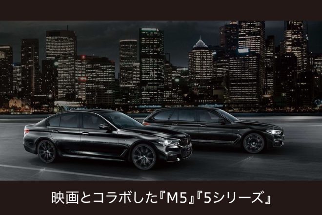 「BMW」と「ミッション:インポッシブル」がコラボした「M5」「5シリーズ」